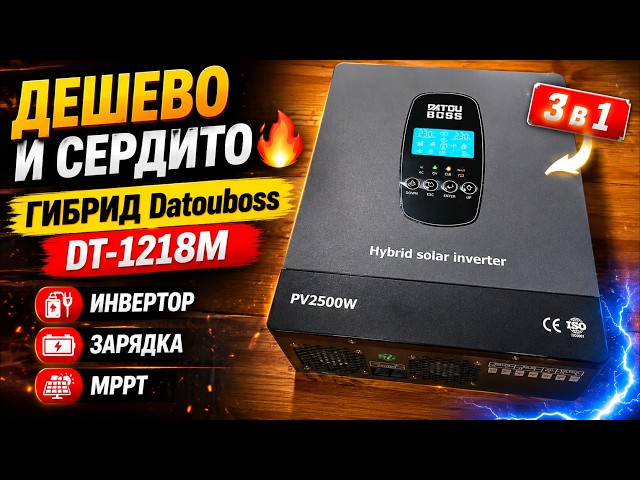 Обзор гибридного инвертора Datouboss DT 1218M. Распаковка и подключение к солнечной системе