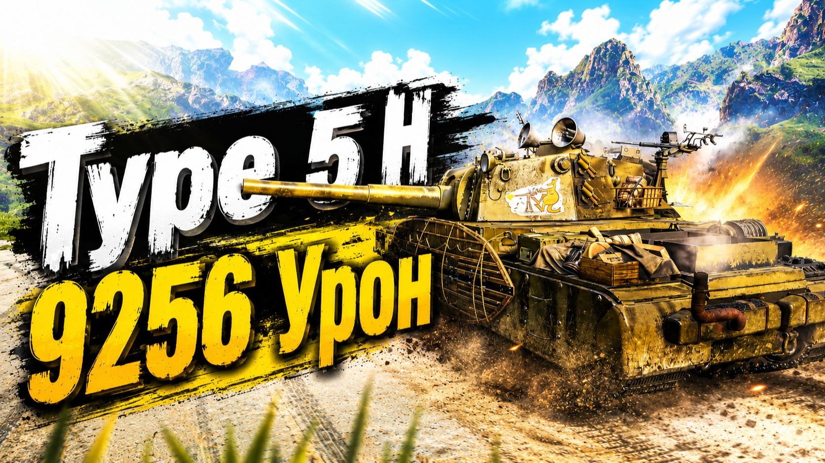 Type 5 H - 5 Фрагов 9.2K Урона • Мир Танков смотреть онлайн