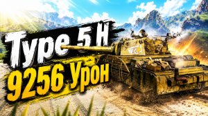 Type 5 H - 5 Фрагов 9.2K Урона • Мир Танков