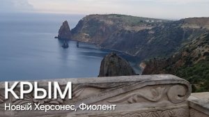 ПУТЕШЕСТВИЕ ПО СВЯТЫМ МЕСТАМ КРЫМА Ч.2, НОВЫЙ ХЕРСОНЕС СВЯТО-ВЛАДИМИРСКИЙ Собор, Фиолент