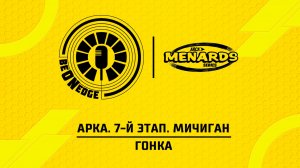 06.06.26 | 00:00 | АРКА. 7-й этап. Мичиган. Гонка (Вадим Лашков)