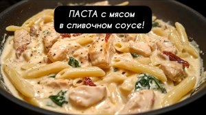 ПАСТА с мясом в сливочном соусе: итальянский рецепт на каждый день!
