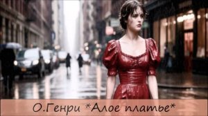 О.ГЕНРИ - «АЛОЕ ПЛАТЬЕ»