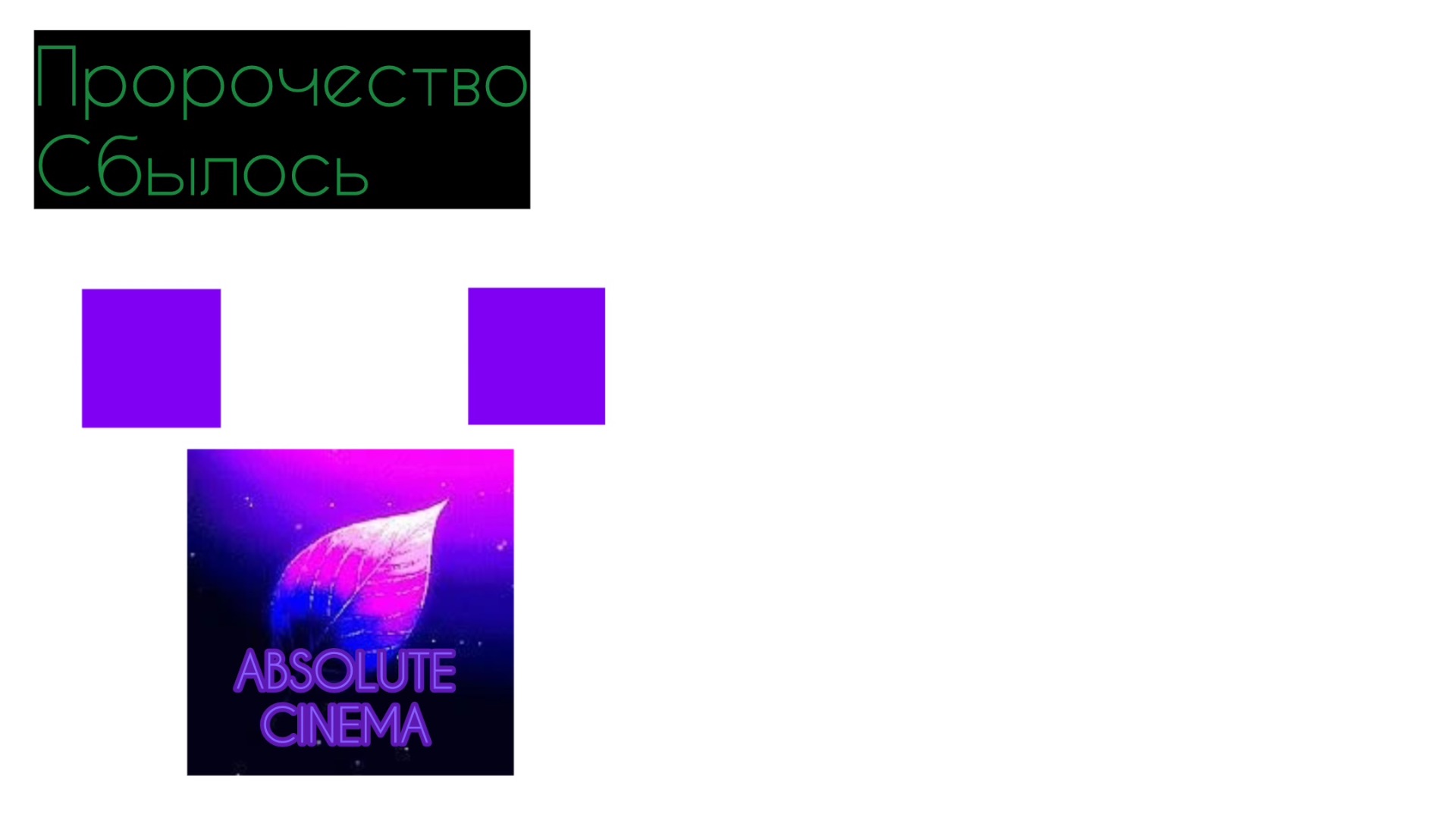 Пророчество сбылось