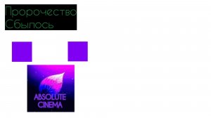 Пророчество сбылось