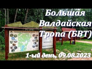 1-ый день на Большой Валдайской Тропе (БВТ): выход из Дунаевщины. 09.08.2023 (Great Valdai Trail)