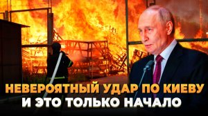 Невероятный удар по Киеву - Дальше будет еще больше