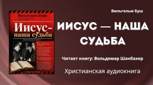Иисус — наша судьба | Христианская аудиокнига