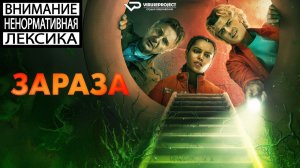 Зараза / 2026, ужасы, комедия, кино, фильм, Лиам Нисон