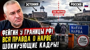 СРОЧНО! ФЕЙГИН ВЫШЕЛ К ГРАНИЦЕ РФ — УВИДЕННОЕ В НАРВЕ ШОКИРОВАЛО ДАЖЕ ЕГО
