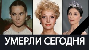 Невосполнимая Утрата! Июнь 2026 - Ушли из Жизни Известные женщины, о которых Скорбит Вся Страна