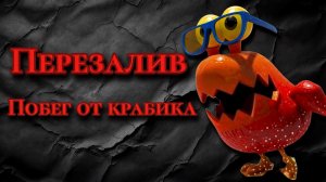 🎬 ТОТ САМЫЙ ПОБЕГ ОТ КРАБИКА! // ПЕРЕЗАЛИВ УДАЛЕННОГО ПЛАГИАТА🌋