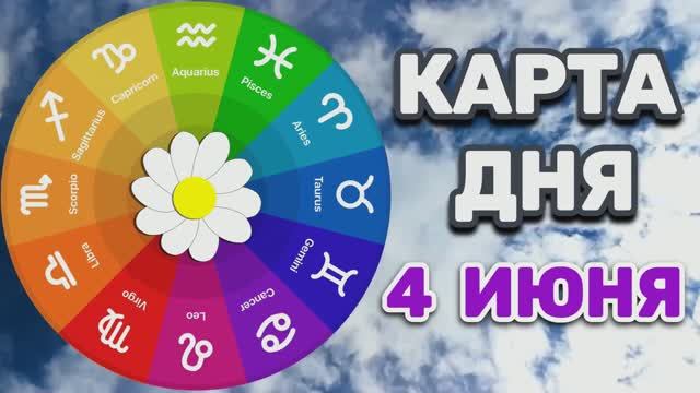 "КАРТА ДНЯ" на 4 ИЮНЯ 2026 года (карты ТАРО)!!! смотреть онлайн