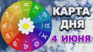 «КАРТА ДНЯ» на 4 ИЮНЯ 2026 года (карты ТАРО)!!!