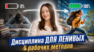 Как развивать дисциплину? 6 РЕАЛЬНЫХ советов для ПОДРОСТКОВ I Онлайн-школа «Умскул»