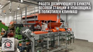 Работа дозирующиего бункера, весовой станции и упаковщика в полиэтилен Клинмаш