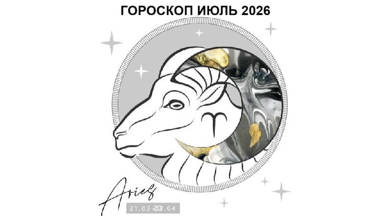 ОВЕН - ГОРОСКОП НА ИЮЛЬ 2026 ГОДА / ARIES - HOROSCOPE FOR JULY 2026 #астропрогноз #овны #овен смотреть онлайн