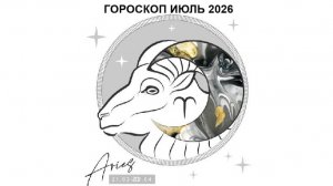 ОВЕН - ГОРОСКОП НА ИЮЛЬ 2026 ГОДА / ARIES - HOROSCOPE FOR JULY 2026 #астропрогноз #овны #овен