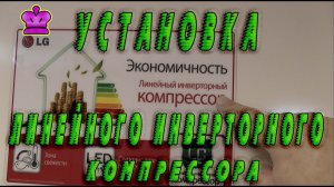 Ремонт холодильников LG GA-M589ZQEZ. Установка линейного инверторного компрессора