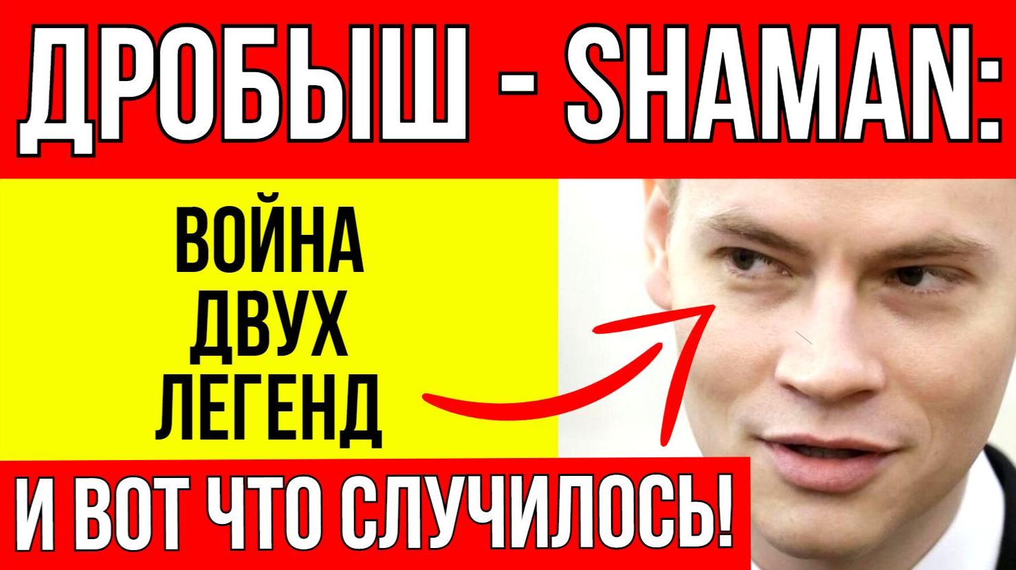 В Сети активно обсуждают как Дробыш публично унизил SHAMANa за песни о России — поклонники в шоке! смотреть онлайн