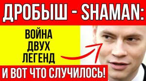 В Сети активно обсуждают как Дробыш публично унизил SHAMANa за песни о России — поклонники в шоке!