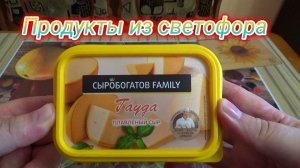 ПРОДУКТЫ ИЗ СВЕТОФОРА,плавленный сыр,гауда,сыробогатов,СТОИТ ЛИ БРАТЬ В СВЕТОФОРЕ