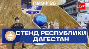 ПМЭФ-2026. Дагестан показал железную выдержку