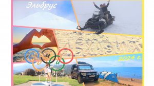 Часть 1. Автопутешествие Новосибирск - Эльбрус и на чёрное море в Сочи и Абхазию (август 2024 г.)