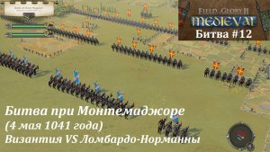 [Field of Glory II: Medieval] 12 серия. Битва при Монтемаджоре (1041 г.) Византия VS Нормандия