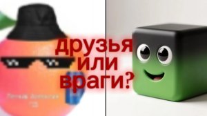 конфликт между апельсином и дэлом!друзья или враги?