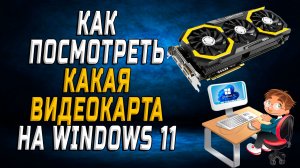 Как посмотреть какая видеокарта на windows 11