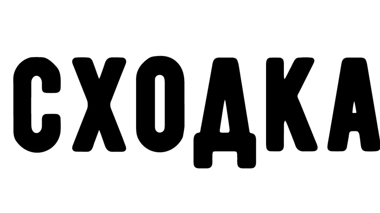 сходка! смотреть онлайн