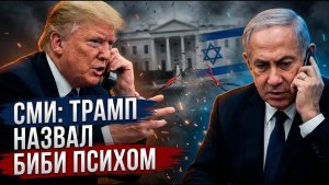 Ты - псих! Почему Трамп сорвал удар Израиля по Бейруту