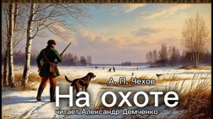 «На охоте» А.П. Чехов | Аудиокнига | Чтилум. Александр Демченко»