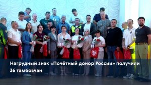 Нагрудный знак «Почётный донор России» получили 36 тамбовчан