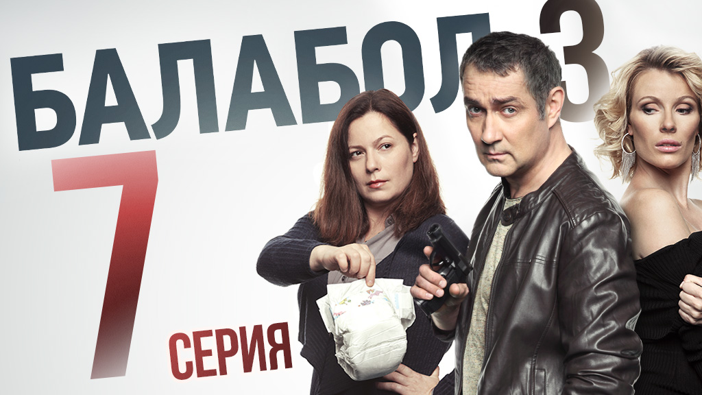 «Балабол». 3 сезон, 7 серия | «Картина маслом», 1 серия смотреть онлайн