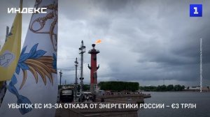 Убыток ЕС из-за отказа от энергетики России – €3 трлн