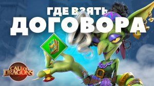 Как ВЫГОДНО фармить ДОГОВОРА? [ Call of Dragons ]