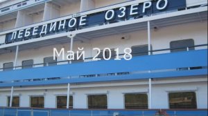 Теплоход Лебединое озеро  Знакомство с теплоходом