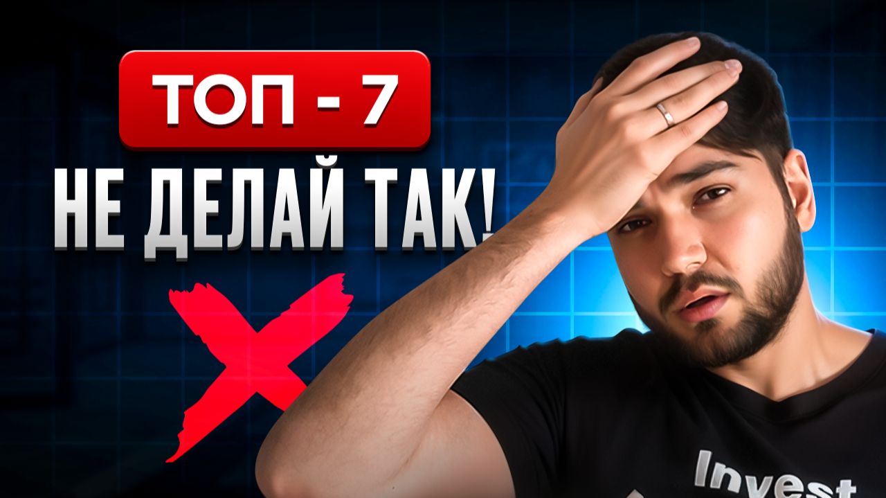 7 главных ОШИБОК ИНВЕСТОРА
