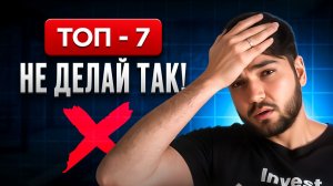7 главных ОШИБОК ИНВЕСТОРА