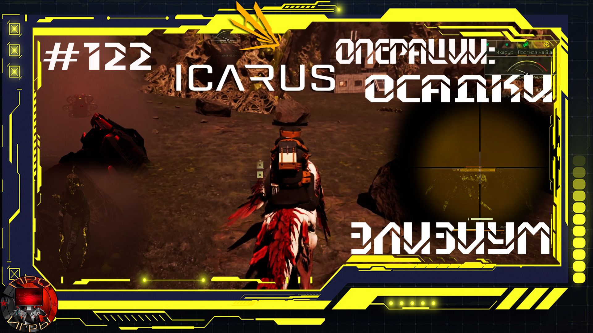 Icarus Серия 122 / Элизиум / Операции: Осадки смотреть онлайн