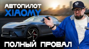Новый автопилот Xiaomi YU7 ОПАСЕН? ЧТО ПРОИСХОДИТ во время движения, поворотов и съездов? Тестируем!