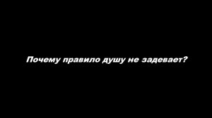Почему правило душу не задевает?