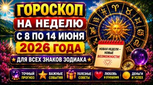 Гороскоп на неделю с 8 по 14 июня 2026 для всех знаков Зодиака