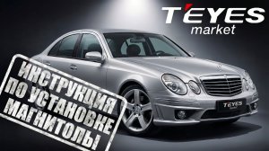 Mercedes-Benz E-класс 2002-2009