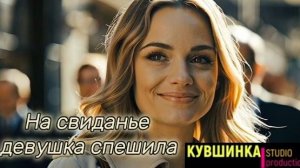 На свиданье девушка спешила