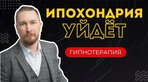 💊Страх заболеть | Как избавиться. Психология тревоги и ипохондрии.