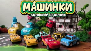 Машинки прыгают весело играют Мультики про Машинки и Тачки