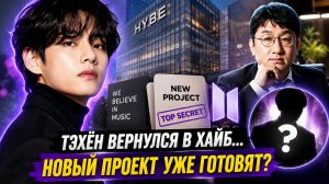 😱💜 Тэхён вернулся в Хайб… и Арми ждут новый проект!